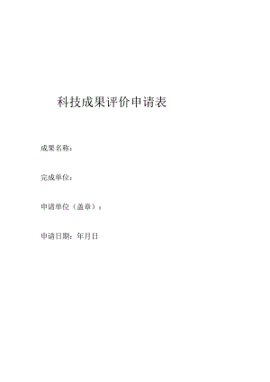 科技成果评价申请表.docx