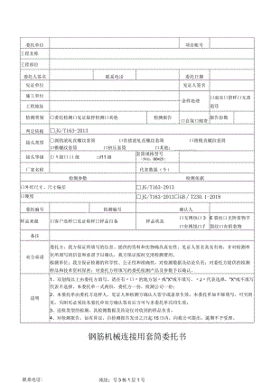 钢筋机械连接用套筒委托书.docx