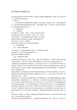 20类事故应急避险知识.docx