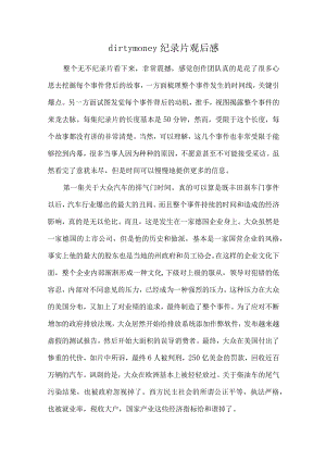 dirtymoney纪录片观后感.docx