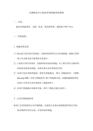 安博配送中心物业管理钥匙管理规程.docx