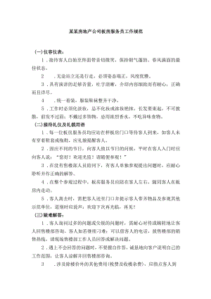 某某房地产公司板房服务员工作规范.docx