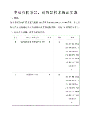电涡流传感器、前置器技术规范要求.docx