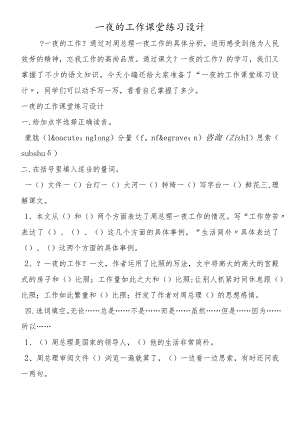 一夜的工作课堂练习设计.docx