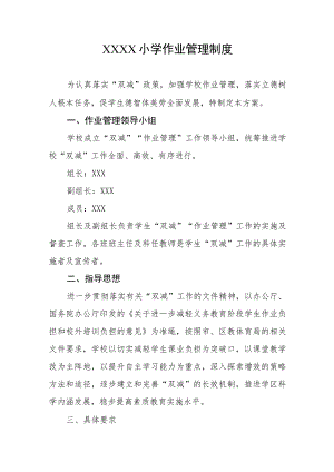 小学作业管理制度.docx