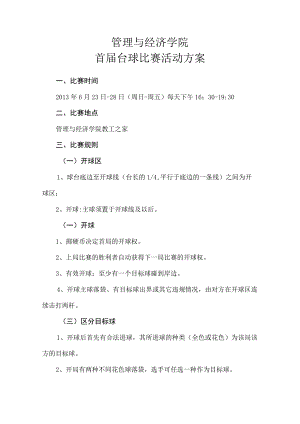 管理与经济学院首届台球比赛活动方案.docx