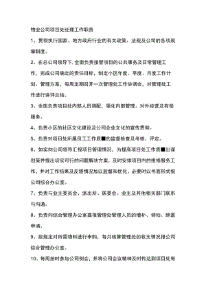 物业公司项目处经理工作职责.docx
