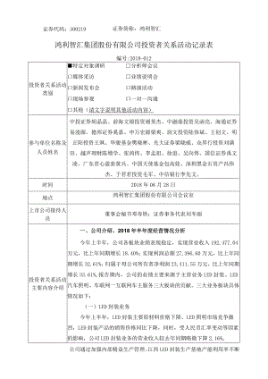 证券代码319证券简称鸿利智汇鸿利智汇集团股份有限公司投资者关系活动记录表.docx
