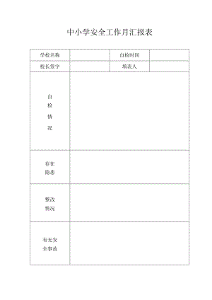中小学安全工作月汇报表.docx