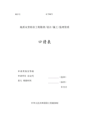 顺序号证书地质灾害防治工程勘查设计施工监理资质申请表.docx