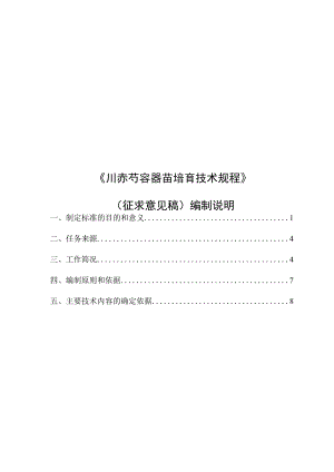 《川赤芍容器苗培育技术规程》.docx