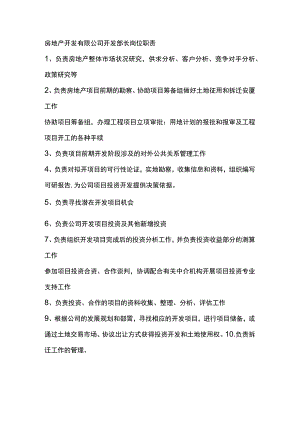 房地产开发有限公司开发部长岗位职责.docx