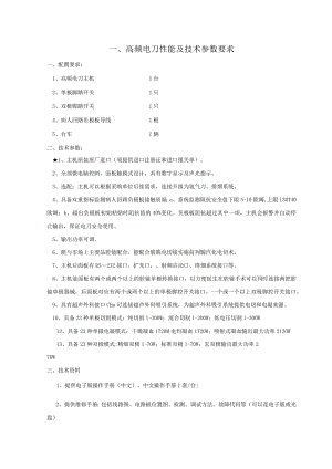 高频电刀性能及技术参数要求.docx