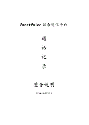SmartVoice融合通信平台整合说明.docx