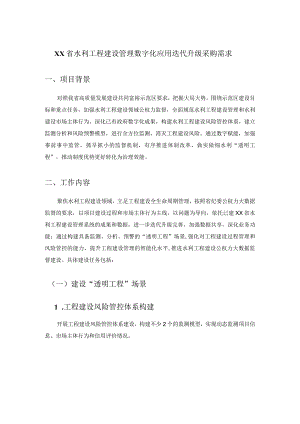 XX省水利工程建设管理数字化应用迭代升级采购需求.docx