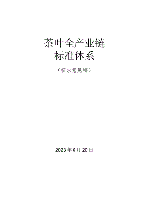 茶叶全产业链标准体系.docx