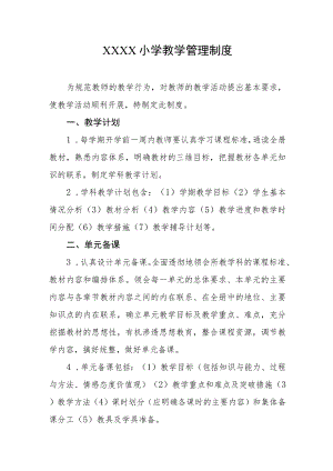 小学教学管理制度.docx