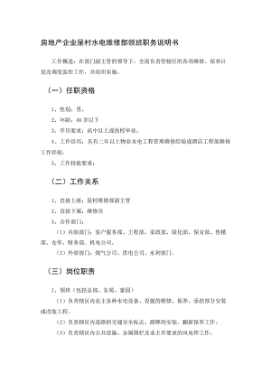 房地产企业屋村水电维修部领班职务说明书.docx