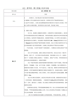 菁华园一期工程施工技术交底.docx