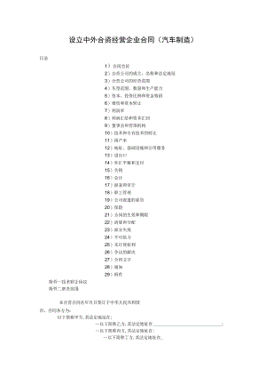 设立中外合资经营企业合同汽车制造.docx