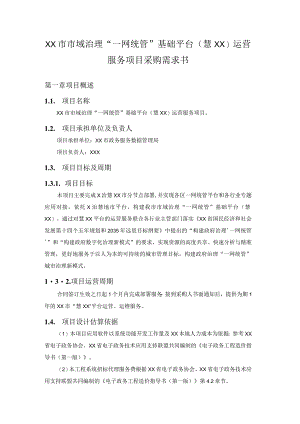 XX市市域治理“一网统管”基础平台（慧XX）运营服务项目采购需求书.docx