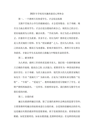 2023年高校教师《党风廉政建设》心得体会 （合计5份）.docx