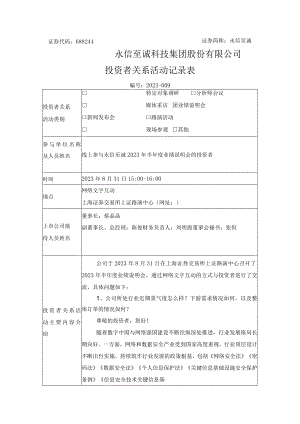 证券代码688244证券简称永信至诚永信至诚科技集团股份有限公司投资者关系活动记录表.docx
