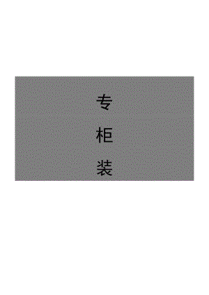 购物广场专柜装修须知.docx