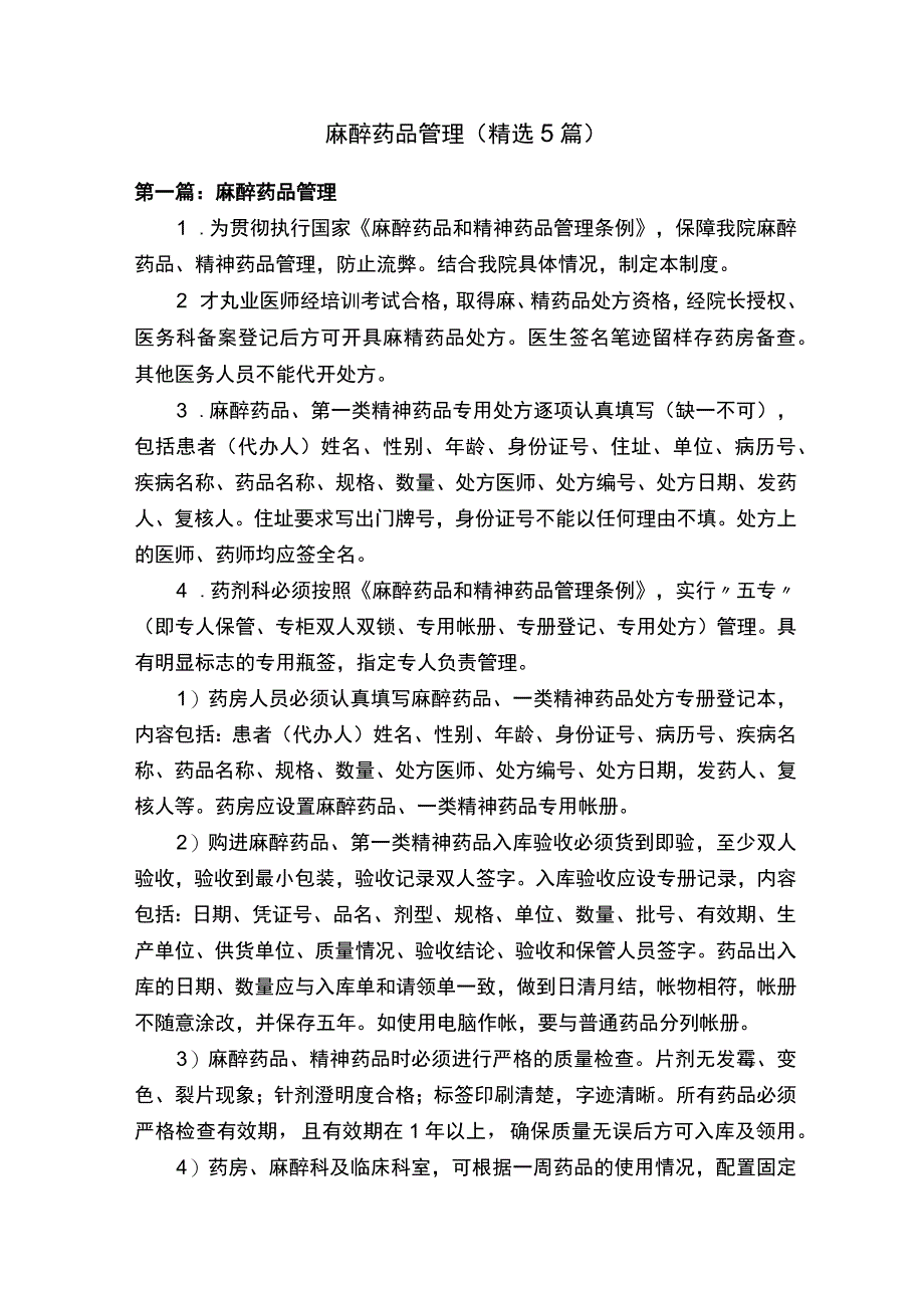 麻醉药品管理(精选5篇).docx_第1页