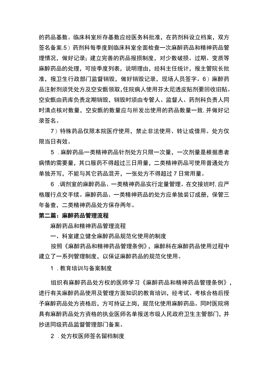 麻醉药品管理(精选5篇).docx_第2页