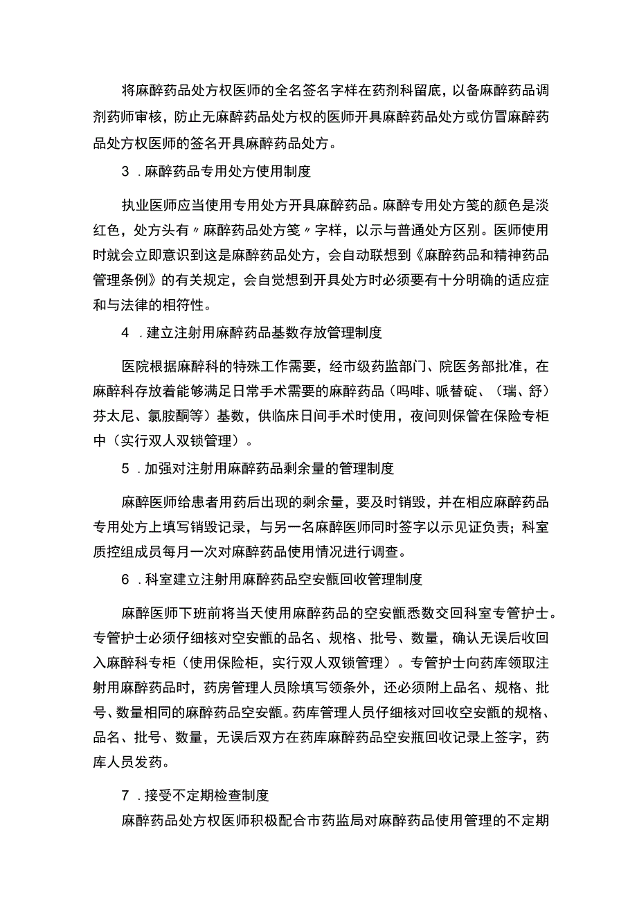 麻醉药品管理(精选5篇).docx_第3页