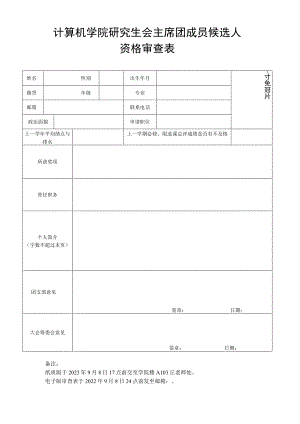 计算机学院研究生会主席团成员候选人资格审查表.docx