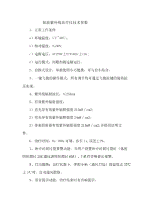 短波紫外线治疗仪技术参数.docx