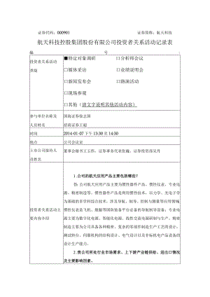 证券代码000901证券简称航天科技航天科技控股集团股份有限公司投资者关系活动记录表.docx