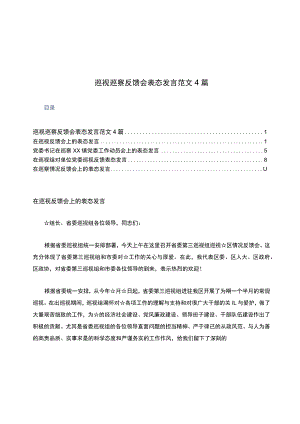 巡视巡察反馈会表态发言范文4篇.docx