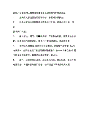 房地产企业屋村工程物业管理部小区业主煤气炉使用规定.docx