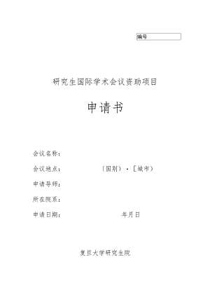 研究生国际学术会议资助项目申请书.docx
