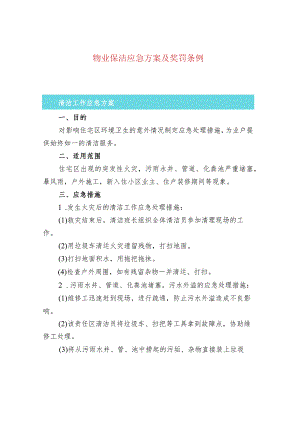 物业保洁应急方案及奖罚条例.docx