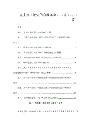 2023党支部《论党的自我革命》心得（共10篇）.docx