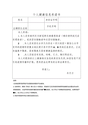 个人健康信息承诺书.docx