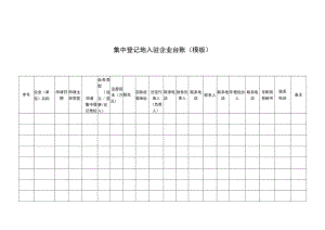 集中登记地入驻企业台账模板.docx