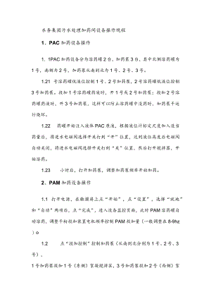 水务集团污水处理加药间设备操作规程.docx
