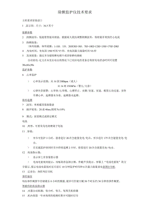 除颤监护仪技术要求.docx
