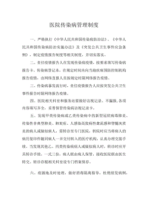 医院传染病管理制度.docx