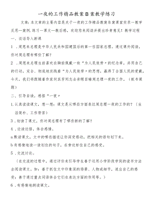 一夜的工作精品教案B案教学练习.docx