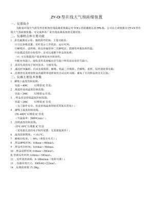 ZY-01型在线大气预浓缩装置.docx