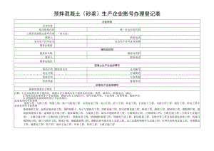 预拌混凝土砂浆生产企业账号办理登记表.docx