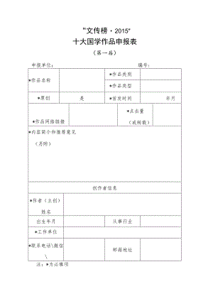 “文传榜2015”十大国学作品申报表.docx