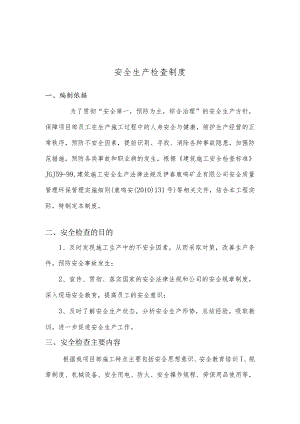 安全检查制度.docx