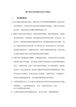 地产项目开发过程中水电工作要点.docx